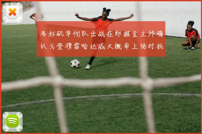 洛杉矶华佗队出战在即掘金主帅确认戈登穆雷哈达威大概率上场对抗湖人
