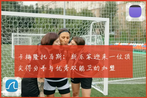 卡梅隆托马斯：新东家迎来一位顶尖得分手与优秀双能卫的加盟